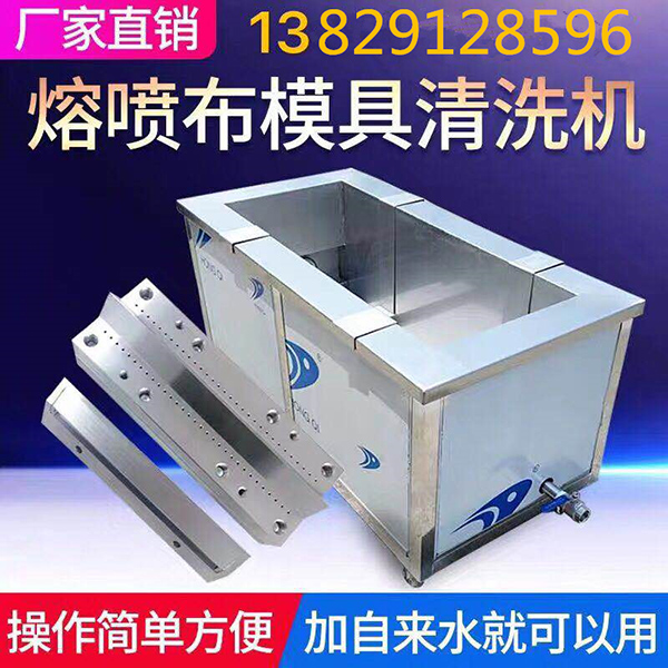 熔喷布机清洗设备|熔喷布机模具喷头超声波清洗机|熔喷布机喷头清洗机
